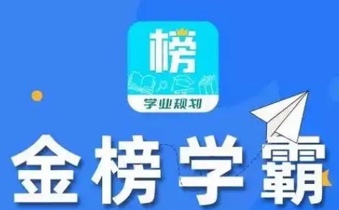 金榜學霸加盟