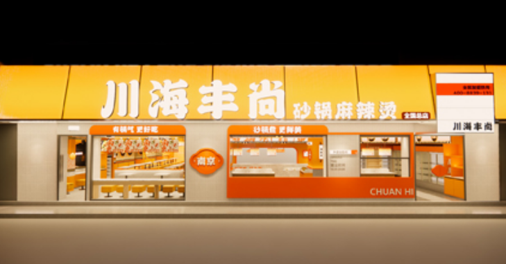 川海豐尚麻辣燙-加盟