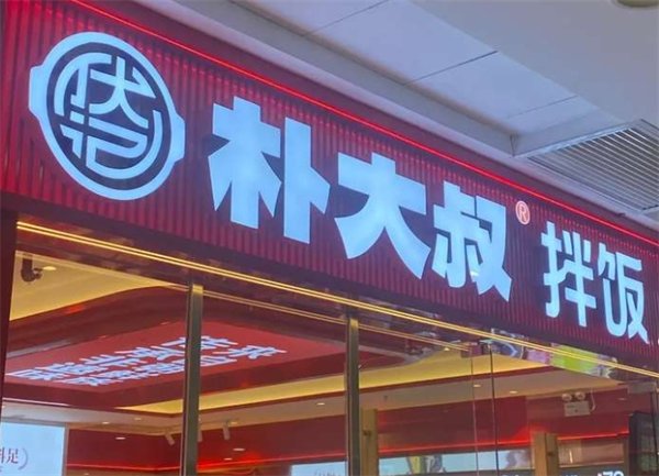 樸大叔拌飯加盟