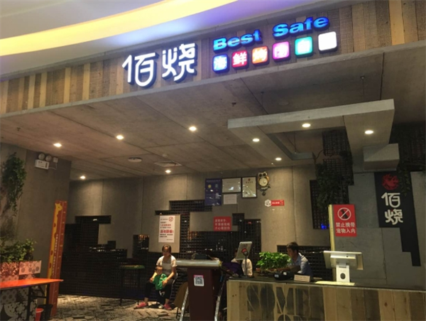 佰燒海鮮烤肉自助加盟