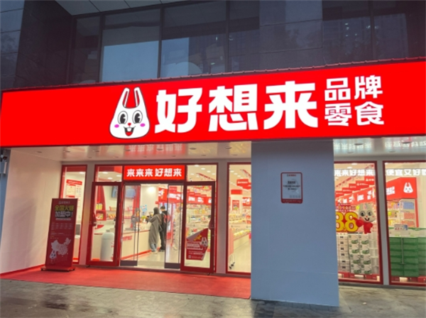 好想來休閑食品加盟