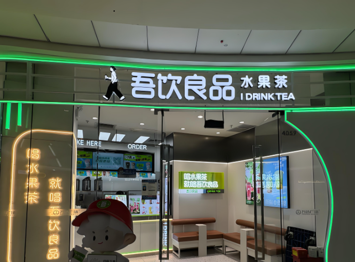 吾飲良品奶茶店加盟