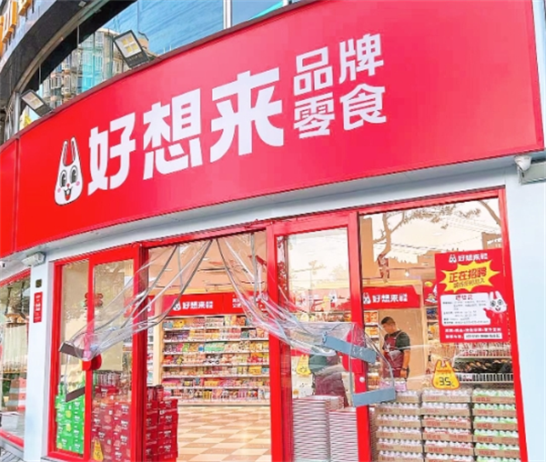 好想來休閑食品加盟