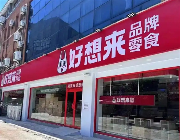 好想來休閑食品加盟