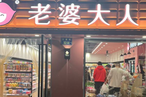 老婆大人零食店加盟費(fèi)用明細(xì)?投資細(xì)節(jié)解密