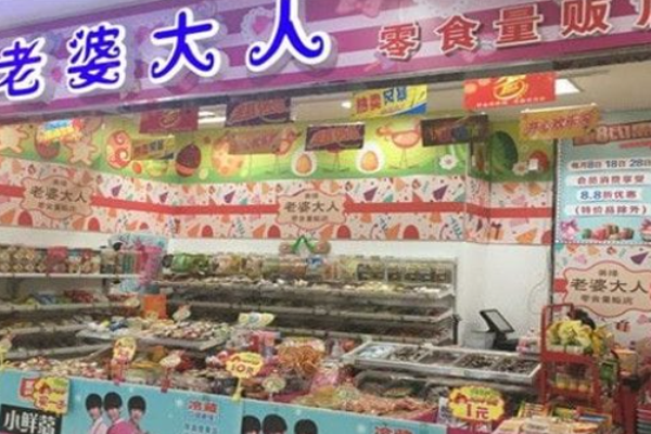 老婆大人零食店加盟費是多少?投資方案規劃