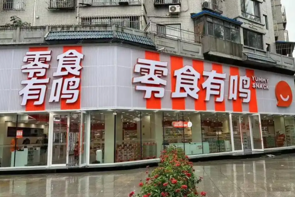 零食有鳴加盟費明細?投資詳情介紹