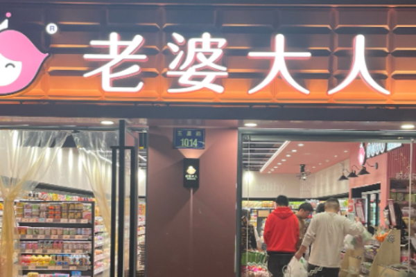 老婆大人零食店加盟費(fèi)多少錢?加盟費(fèi)用明細(xì)