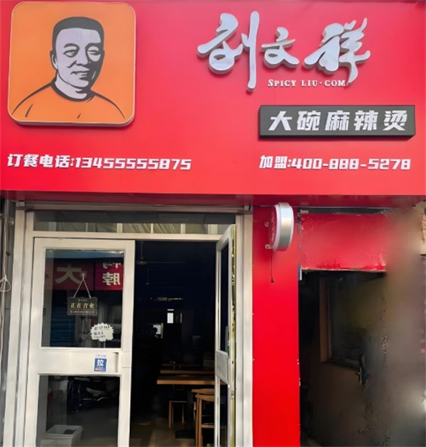 劉文祥大碗麻辣燙加盟