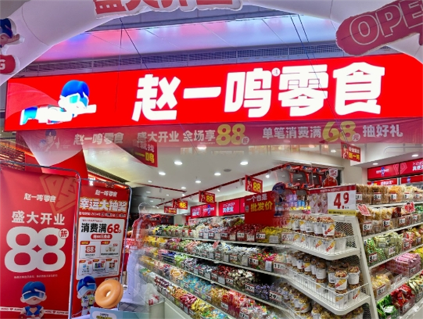 趙一鳴量版零食加盟