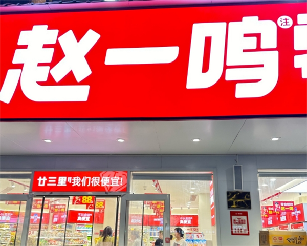 趙一鳴量版零食加盟