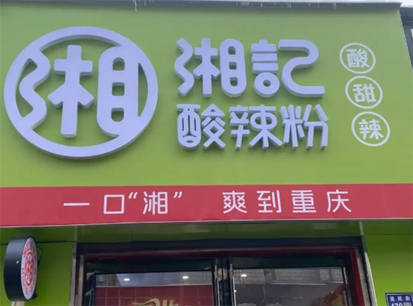 湘記酸辣粉加盟
