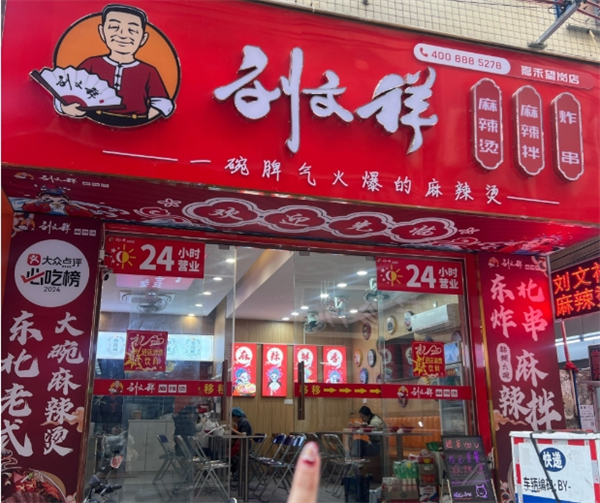 劉文祥大碗麻辣燙加盟