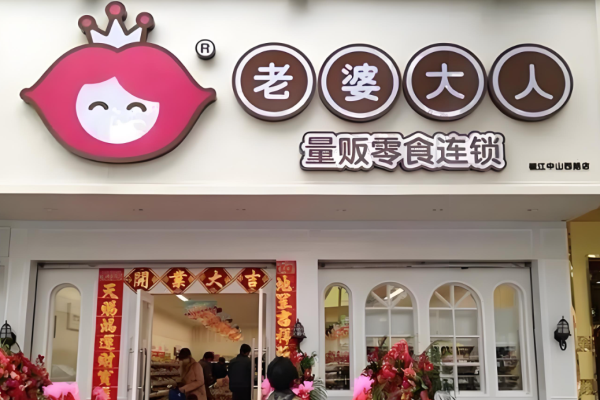 老婆大人零食店加盟費是多少?投資方案規劃