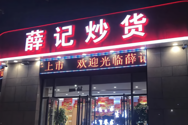 薛記炒貨加盟