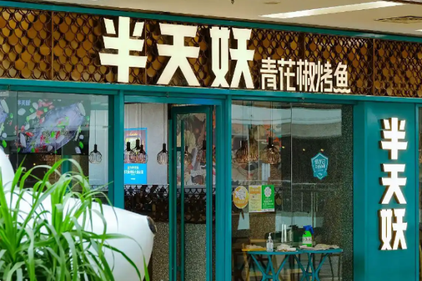 半天妖烤魚加盟