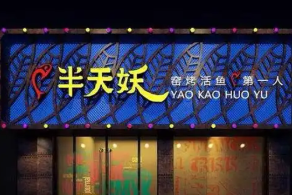 半天妖烤魚加盟