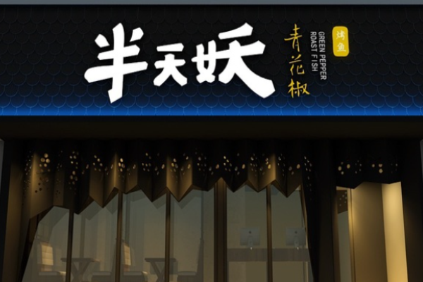 半天妖烤魚(yú)加盟店投資費(fèi)用?投資概況一覽