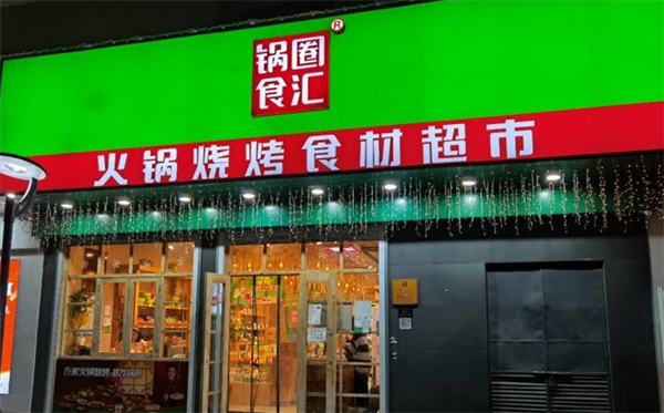 鍋圈食匯火鍋食材超市加盟
