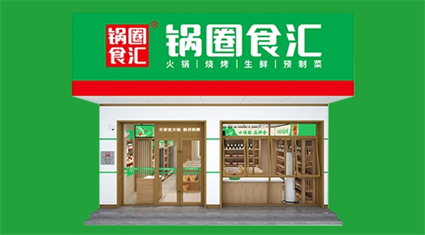 鍋圈食匯火鍋食材超市加盟
