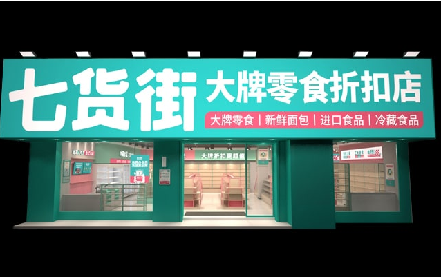 七貨街零食店加盟
