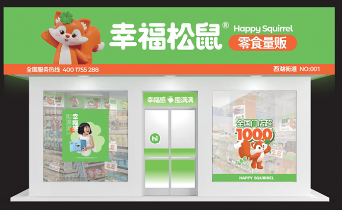 幸福松鼠零食加盟