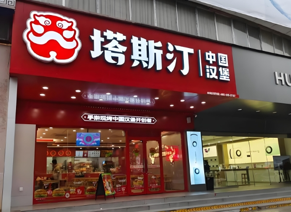 塔斯汀漢堡加盟