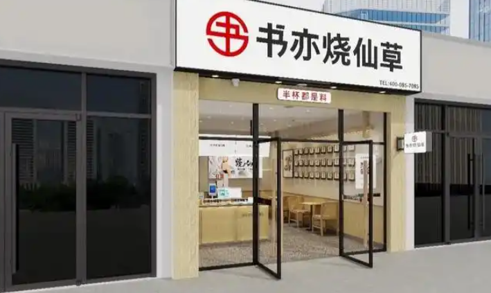 書亦燒仙草奶茶加盟