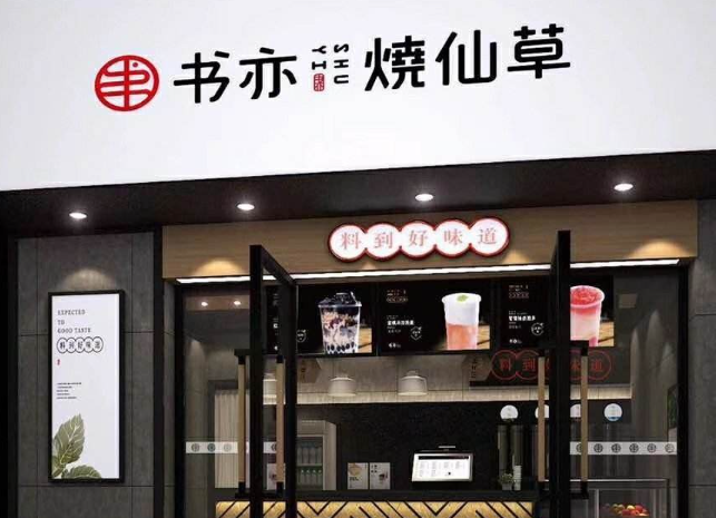 書亦燒仙草奶茶加盟