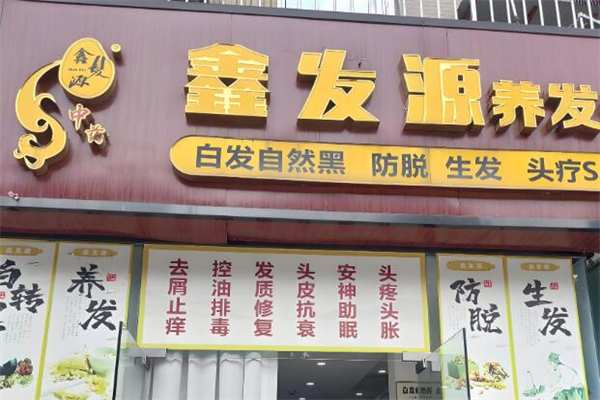 養發館十大加盟品牌排行榜：上市品牌領跑！