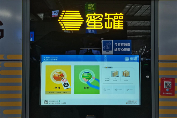 蜜罐智能柜