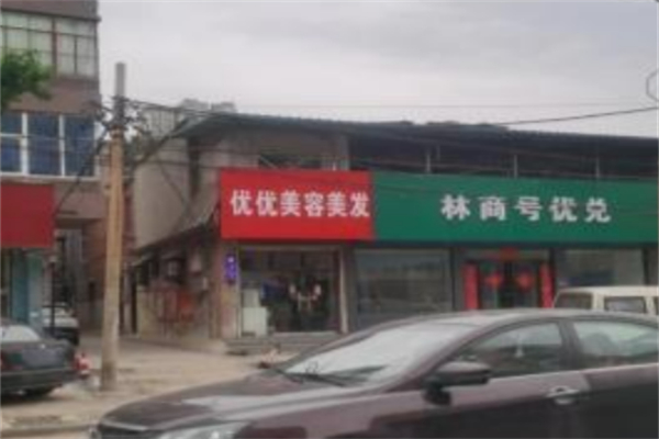 優優國際美容美體