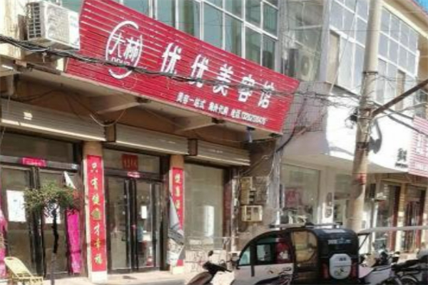 優優國際美容美體