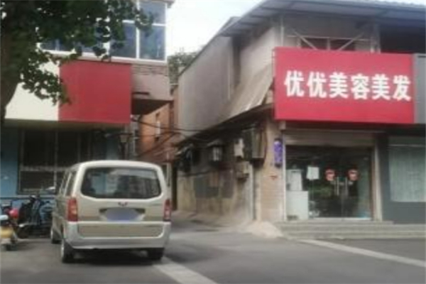 優優國際美容美體
