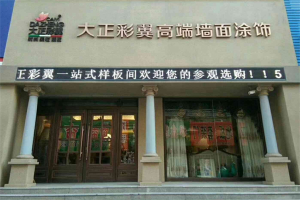 大正彩翼涂料加盟
