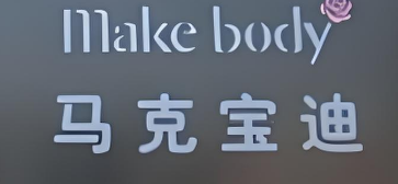 馬克寶迪美體內(nèi)衣加盟