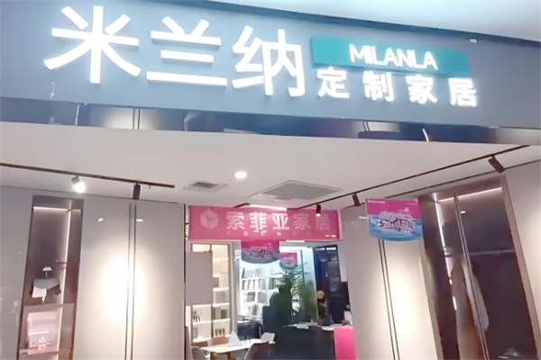 米蘭納衣柜加盟