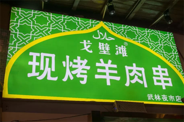 戈壁灘羊肉串加盟
