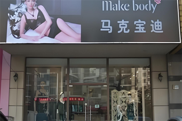 馬克寶迪美體內(nèi)衣加盟