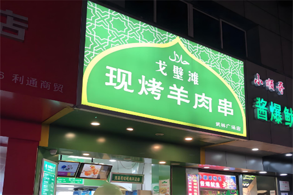 戈壁灘羊肉串加盟