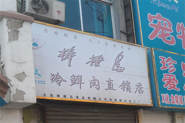 棒棰島鮮肉加盟
