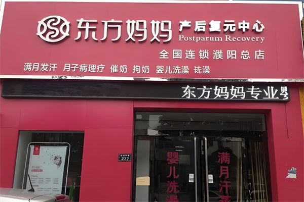 東方媽媽產后修復護理中心加盟