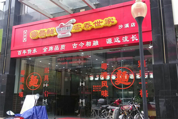富營鮮餛飩
