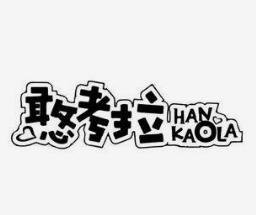 憨考拉炸雞漢堡加盟
