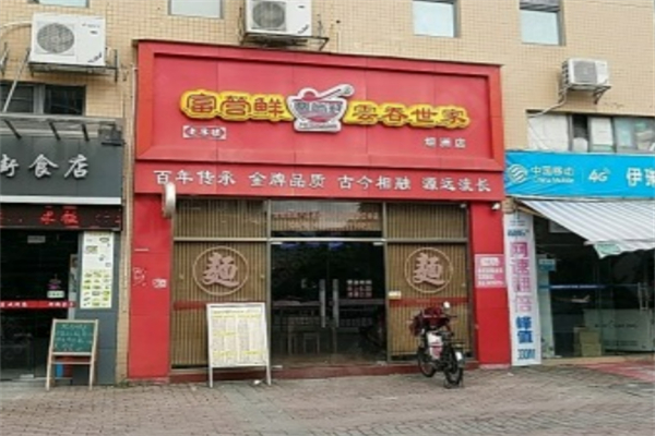 富營鮮餛飩