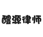 醴源律師事務所加盟