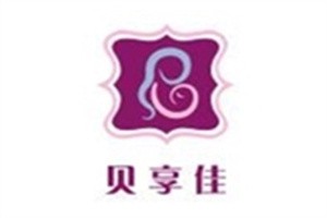 貝享佳母嬰服務加盟