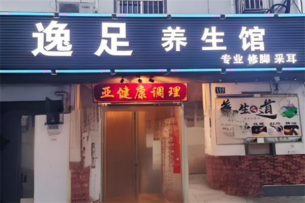 逸足養生spa會所