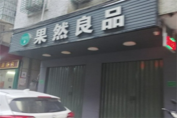果然良品水果