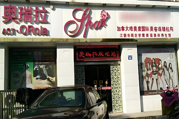 奧瑞拉美容院加盟
